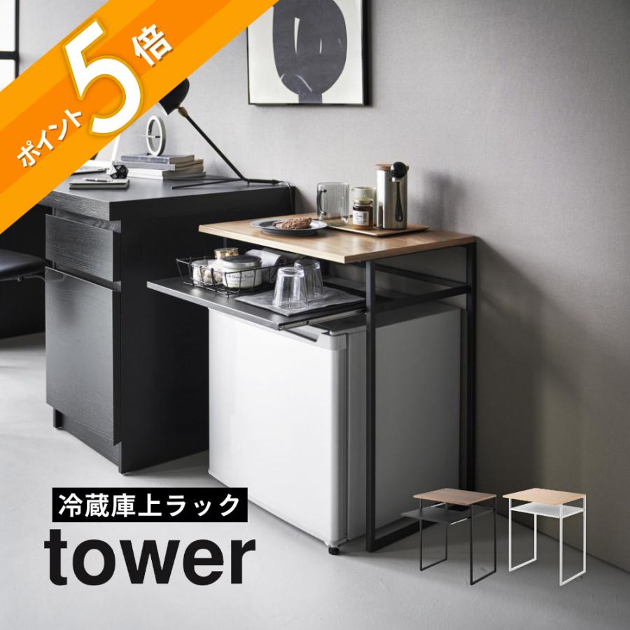 tower 山崎実業 引き出し付き冷蔵庫上ラック タワー 45L用 1487 1488