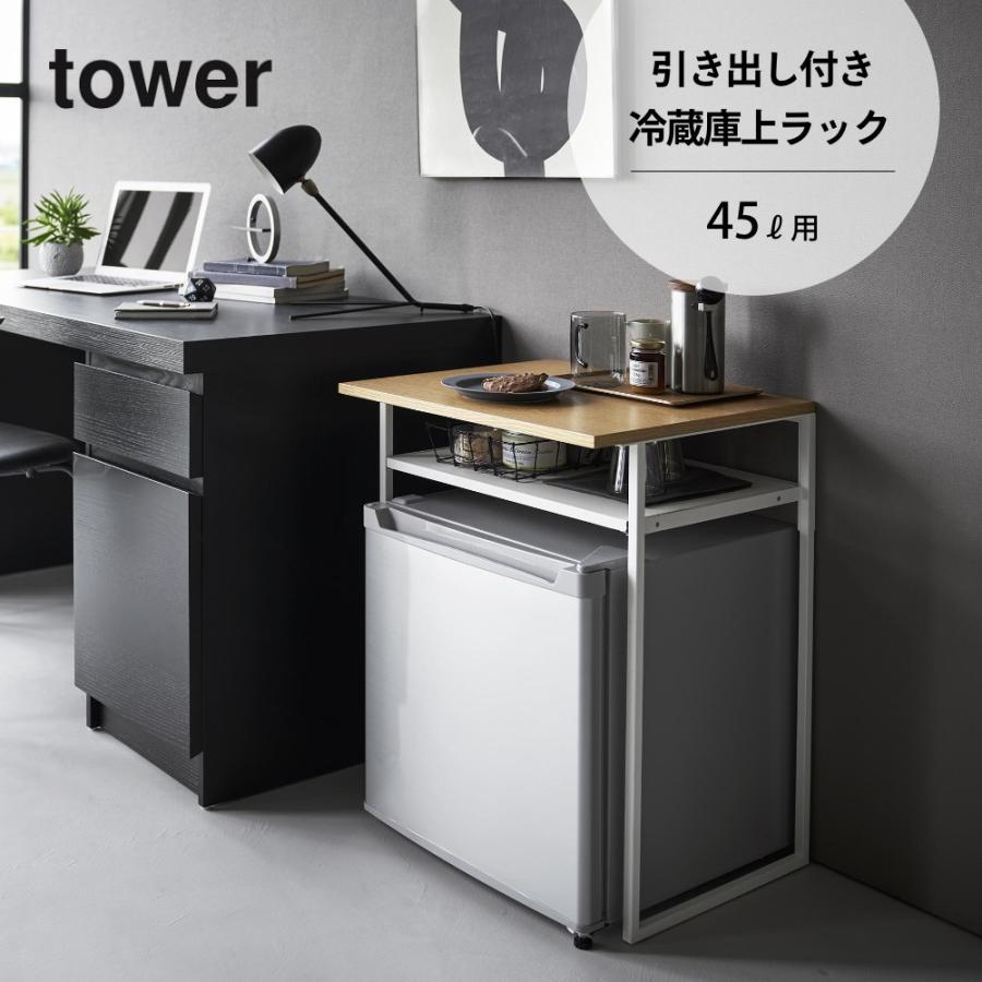 tower 山崎実業 引き出し付き冷蔵庫上ラック タワー 45L用 1487 1488