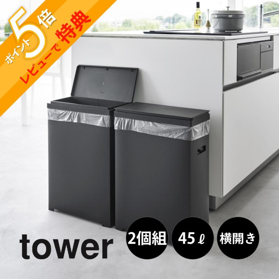 tower ブラック ごみ箱 キャスター付き tower 山崎実業 公式 タワー 蓋付き目隠し分別ダストワゴン 45L