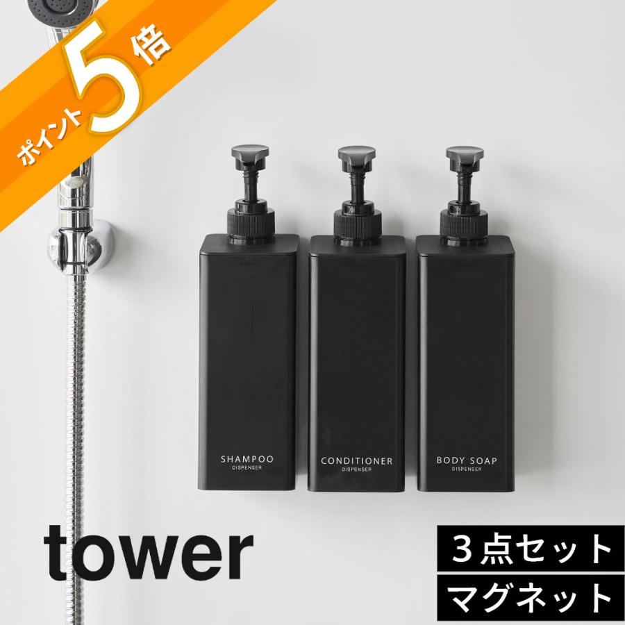 tower 山崎実業 3点セット たっぷり洗剤が出るマグネット