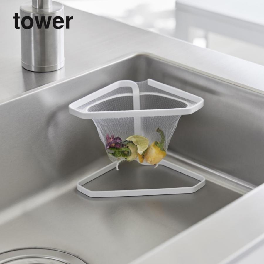 tower 山崎実業 水切りネットが付けられる三角コーナー タワー 1555