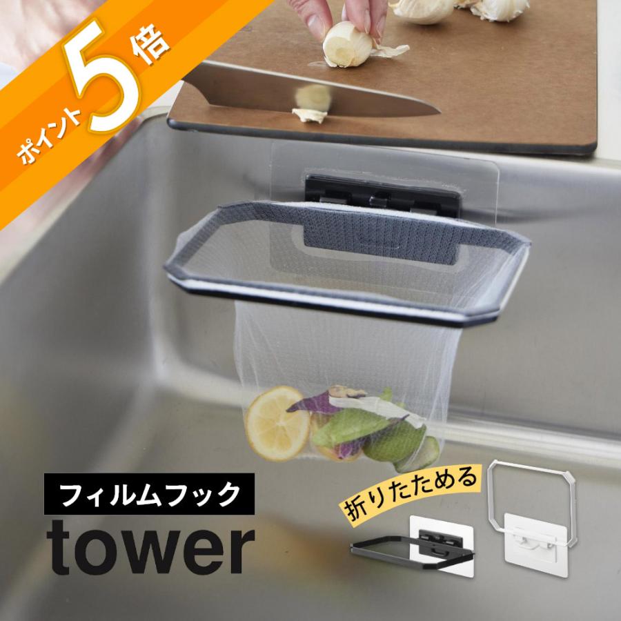 tower 山崎実業 フィルムフック折りたためる水切りネットホルダー