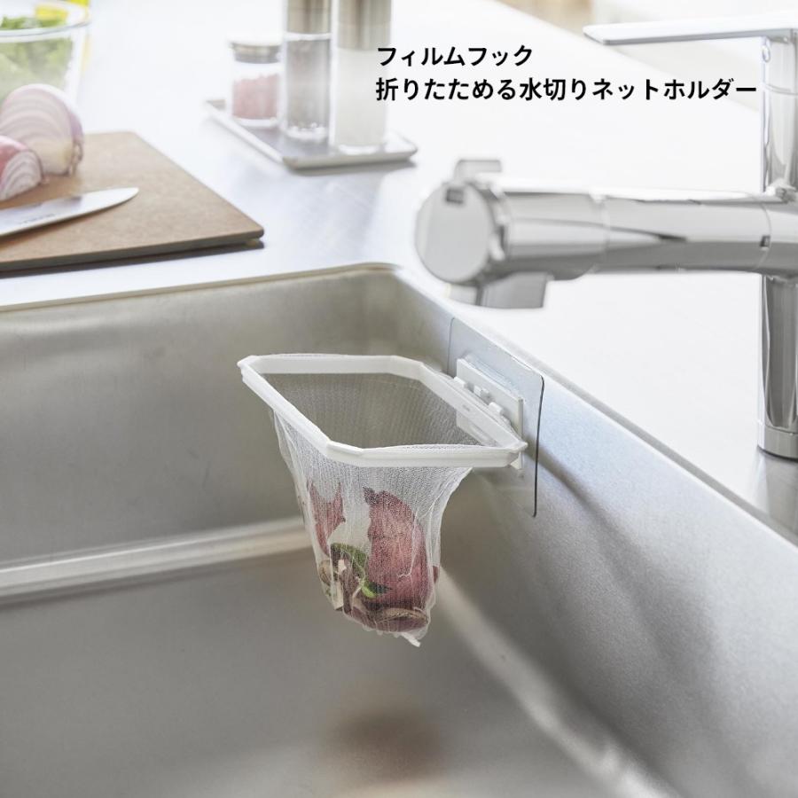 tower 山崎実業 フィルムフック折りたためる水切りネットホルダー
