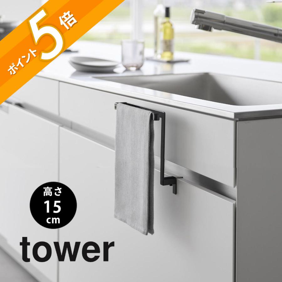 tower 山崎実業 キッチンシンク下収納扉タオルハンガー タワー H15cm