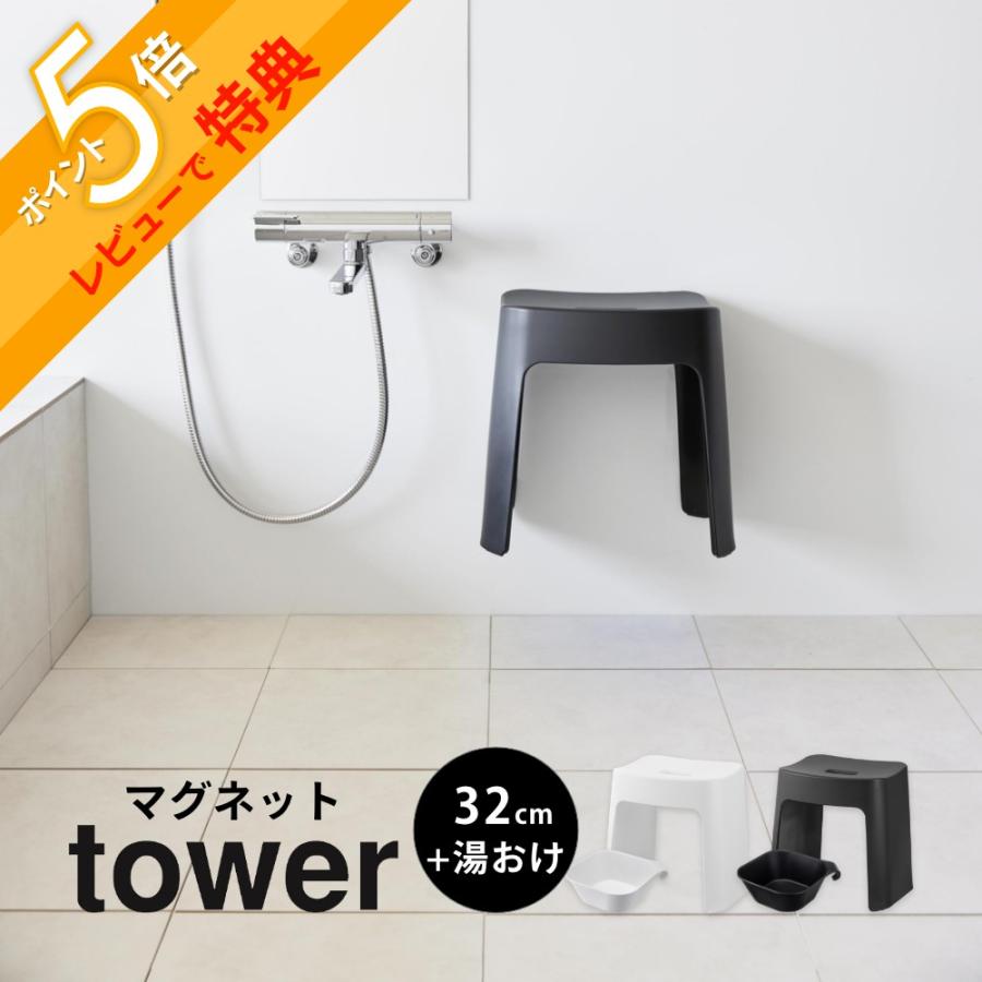 tower 山崎実業 洗いやすいマグネット風呂イス タワー SH32 湯