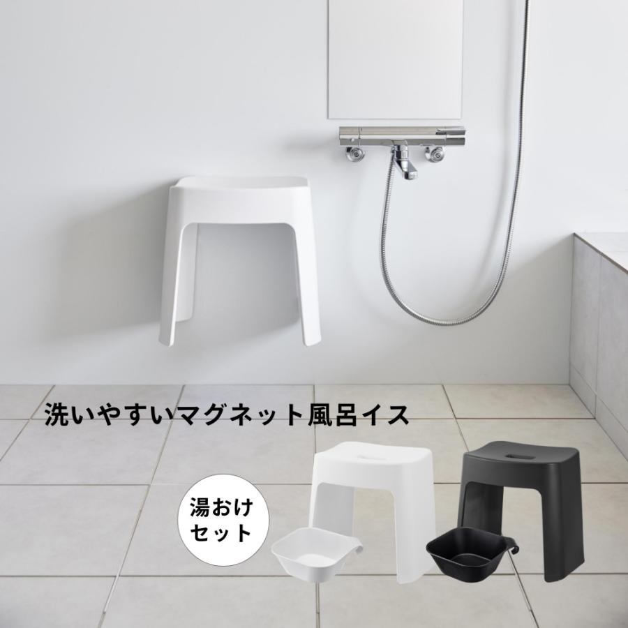 洗いやすいマグネット風呂イス32cm 引っ掛け湯おけ ２点セット タワー1653 tower 山崎実業 洗いやすいマグネット風呂イス タワー SH32 湯