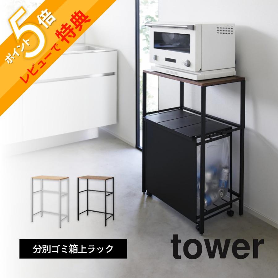 山崎実業 ゴミ箱上ラック タワー ブラック 2860 Amazon｜山崎実業(Yamazaki) ゴミ箱上 ラック ブラック 約