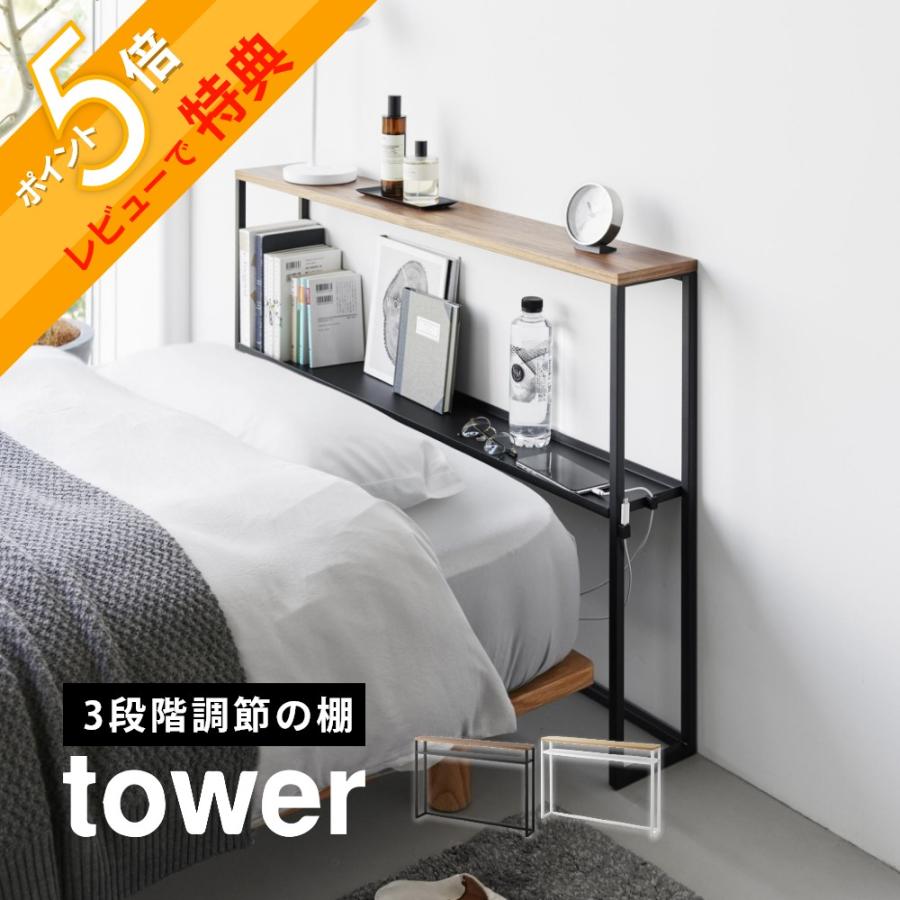 tower 山崎実業 棚板が動く後付けヘッドボード タワー 1682 1683