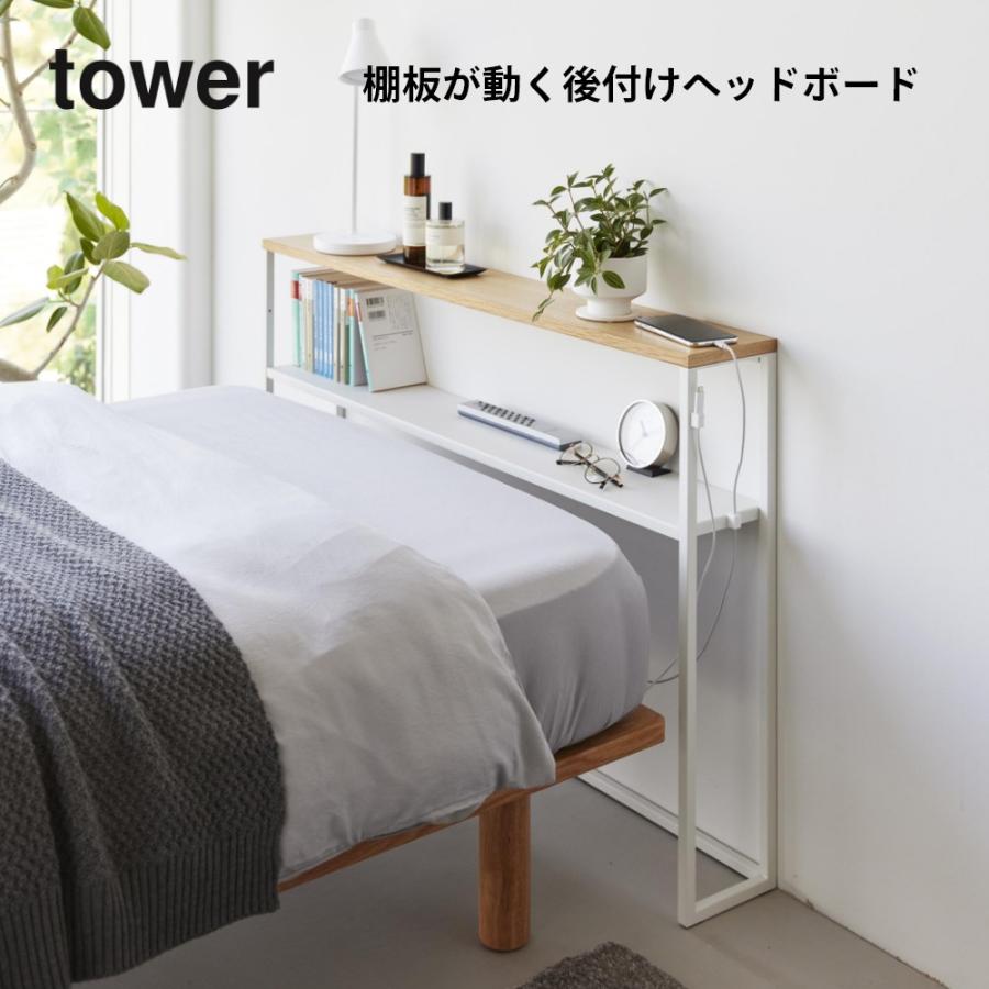 tower 山崎実業 棚板が動く後付けヘッドボード タワー 1682 1683