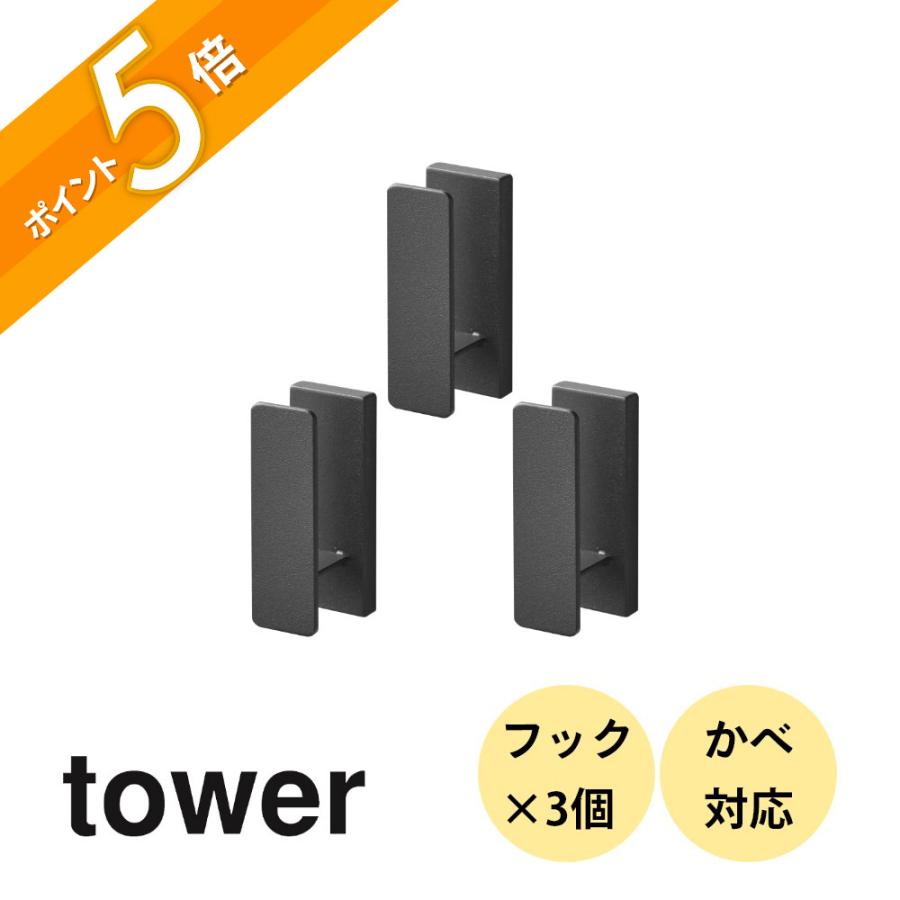 tower 山崎実業 ウォールフック タワー 3個組 石こうボード壁対応 1688