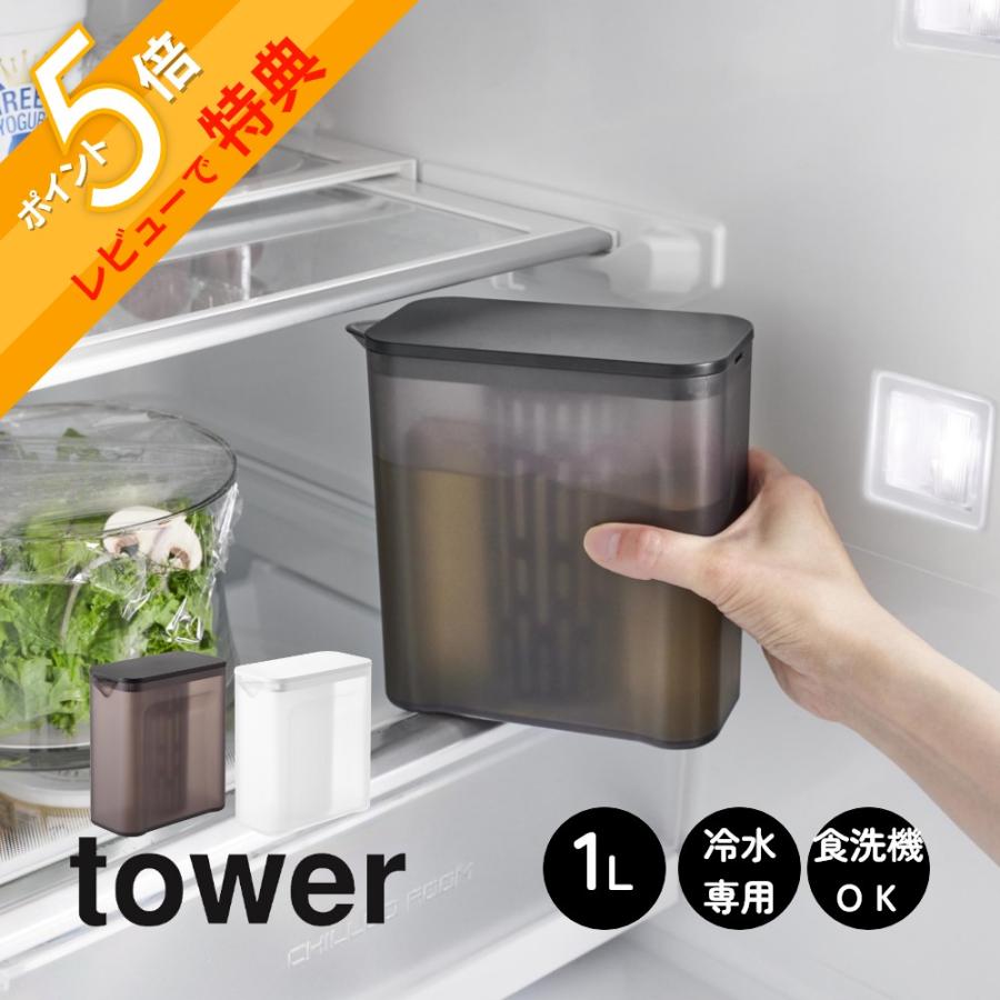 tower 山崎実業 棚に入れられる冷水筒 タワー 1L 1690 1691