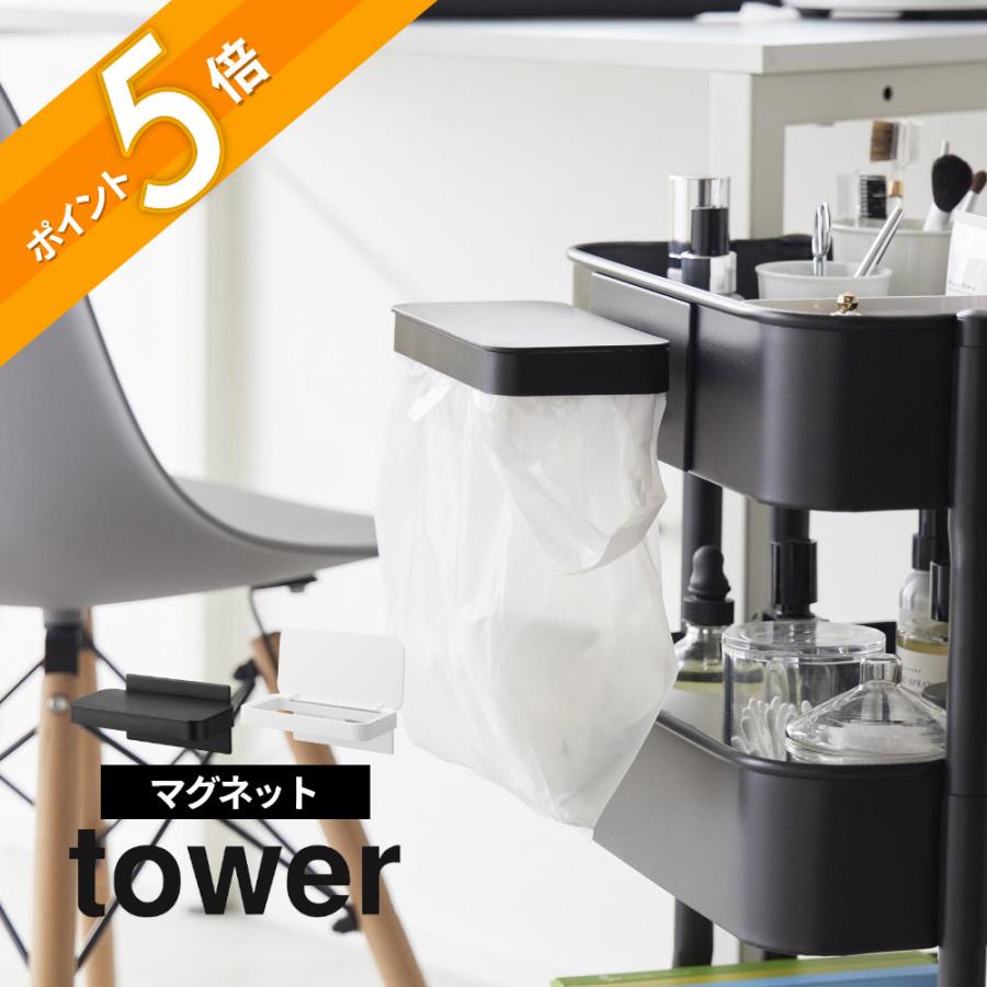 tower 山崎実業 ワゴンに付けられるマグネット蓋付きポリ袋ホルダー
