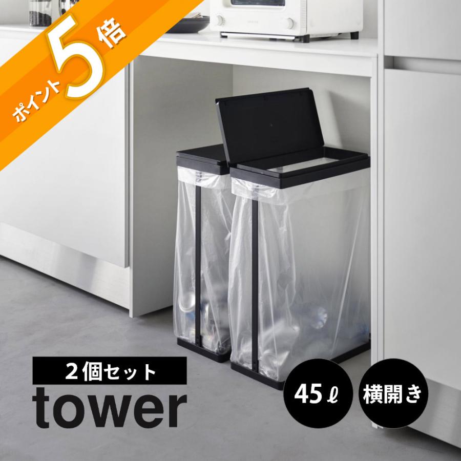 tower 山崎実業 スリム蓋付き分別ゴミ袋ホルダー タワー 45L 横開き 2