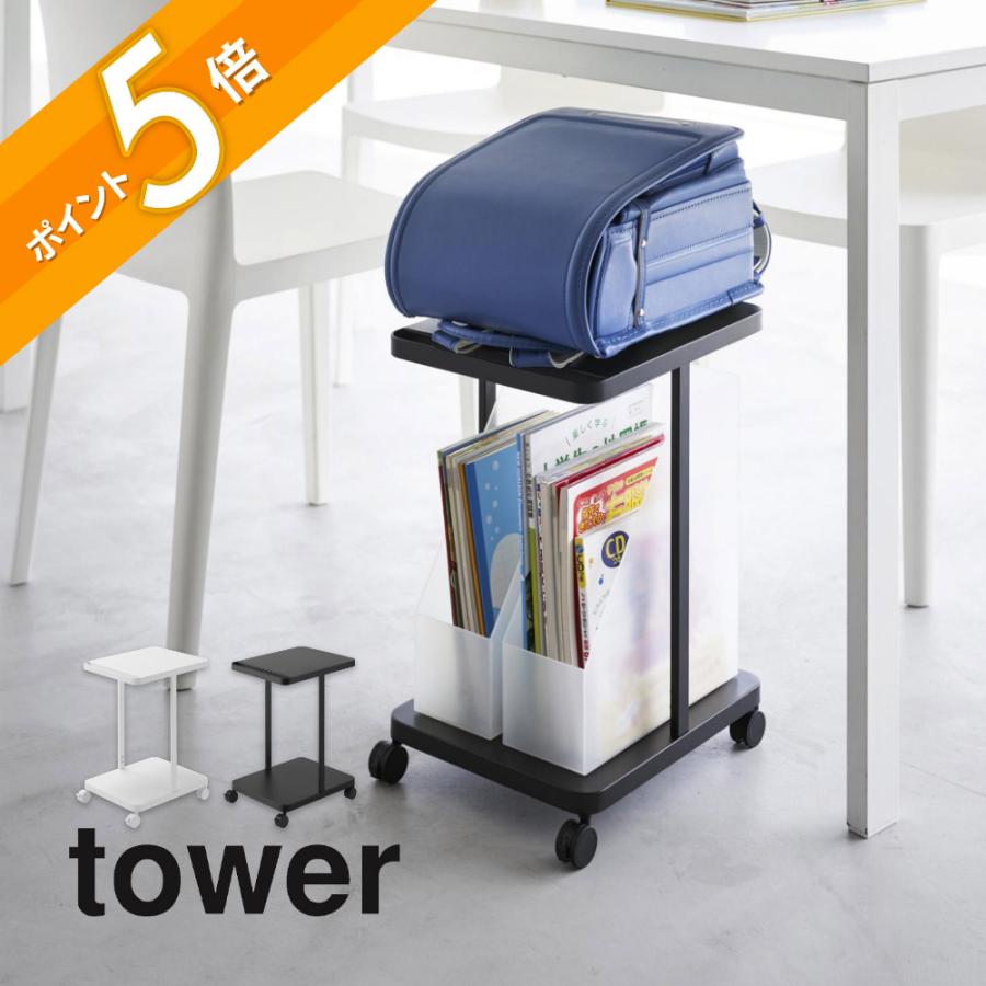 【2個セット】tower ランドセル収納ラック キャスター付【品番:1747】 1747 ランドセル収納ラック タワー キャスター付き 2段 山崎実業
