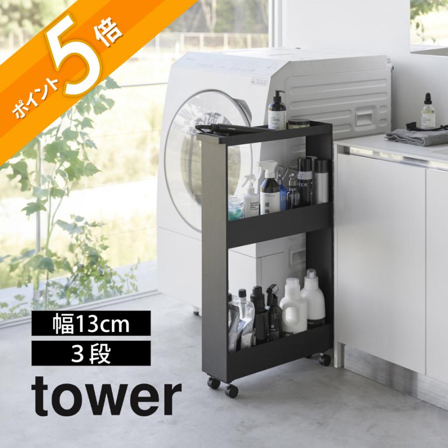 tower 山崎実業 キャスター付きスリムワゴン 3段 タワー 1804 1805 父