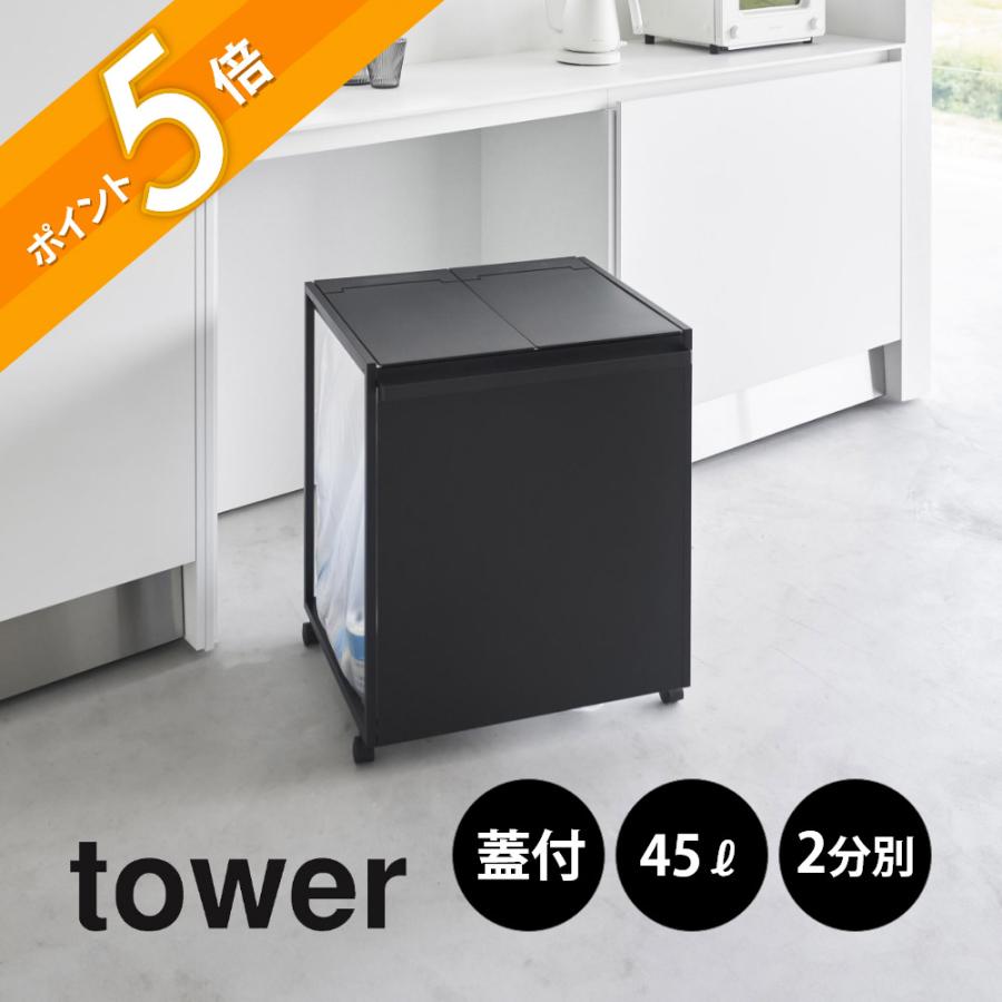 tower 山崎実業 蓋付き目隠し分別ダストワゴン タワー 45L 2分別 1820