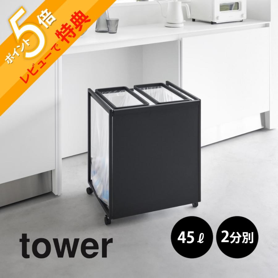 tower 山崎実業 目隠し分別ダストワゴン タワー 45L 2分別 1824