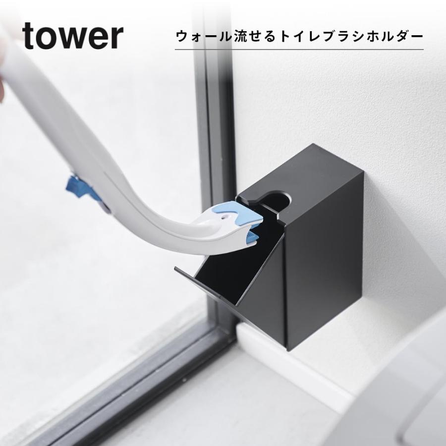tower 山崎実業 ウォール流せるトイレブラシホルダー 石こうボード壁