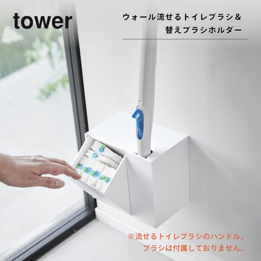 tower 山崎実業 ウォール流せるトイレブラシ＆替えブラシホルダー
