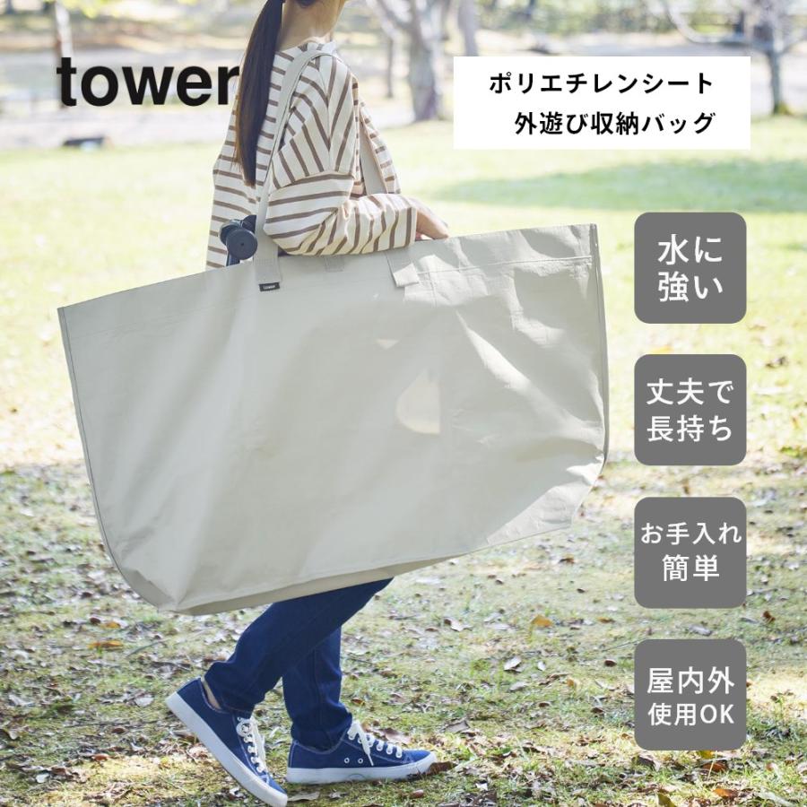 10/1　二台収納バッグ tower 山崎実業 ポリエチレンシート外遊び収納バッグ タワー 1846 1847