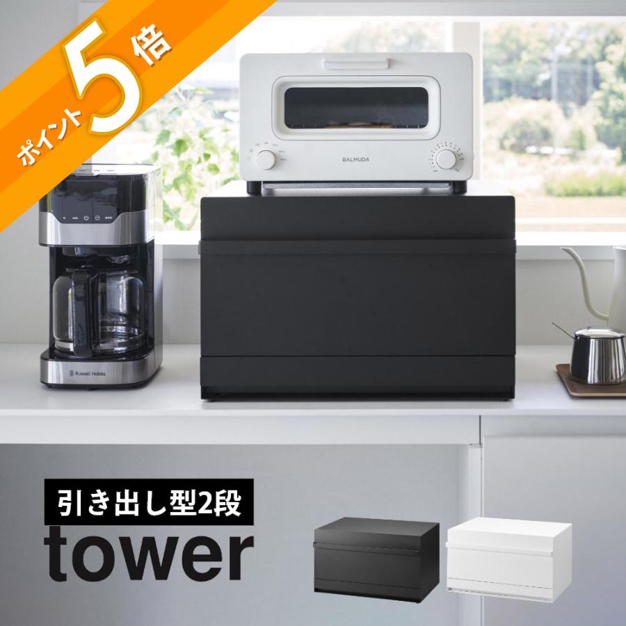 tower 山崎実業 ブレッドケース タワー 引き出し型2段 1857 1858 父の
