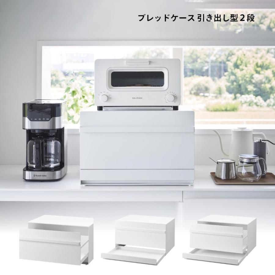 tower 山崎実業 ブレッドケース タワー 引き出し型2段 1857 1858 父の