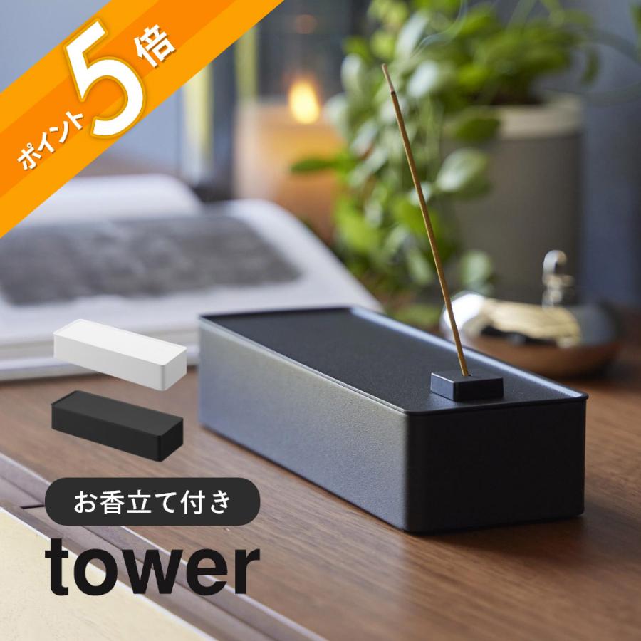 tower 山崎実業 お香収納ケース タワー 1869 1870 : INSTORE イン
