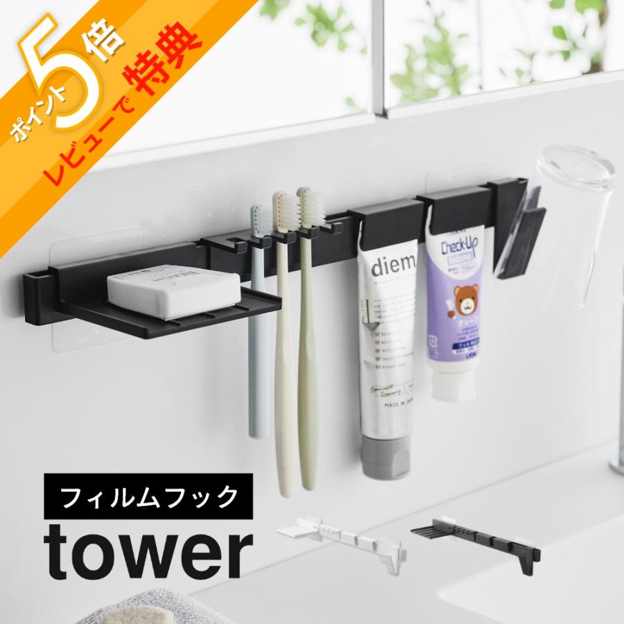 tower 山崎実業 フィルムフック歯ブラシ＆歯磨き用品収納セット