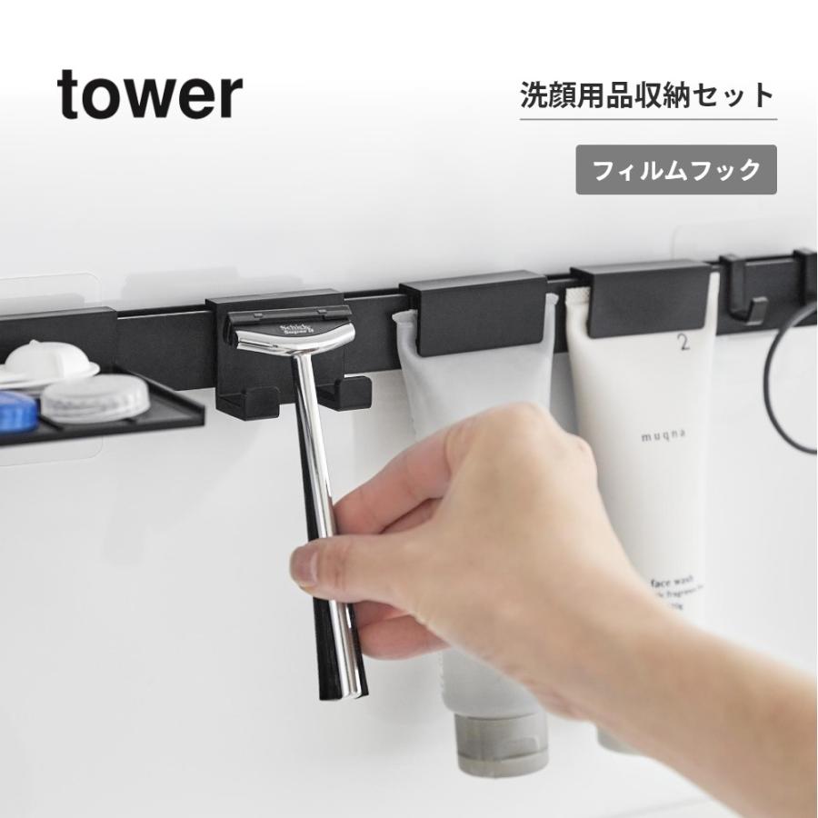 tower 山崎実業 フィルムフック洗顔用品収納セット タワー 1883 1884