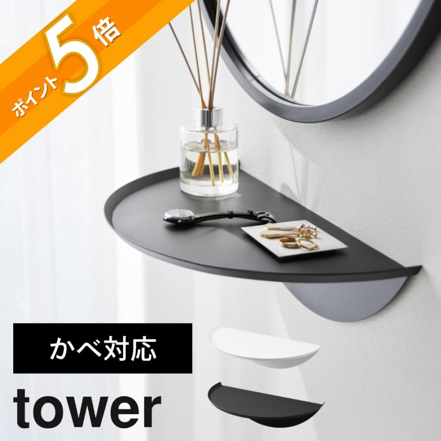 tower 山崎実業 石こうボード壁対応ウォールサイドテーブル タワー