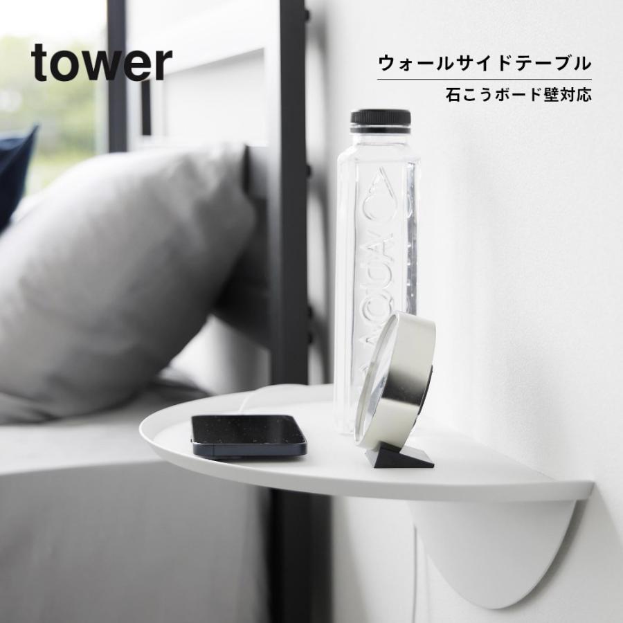 tower 山崎実業 石こうボード壁対応ウォールサイドテーブル タワー