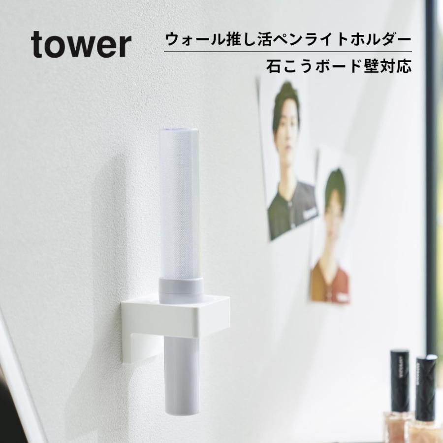 tower 山崎実業 ウォール推し活ペンライトホルダー タワー