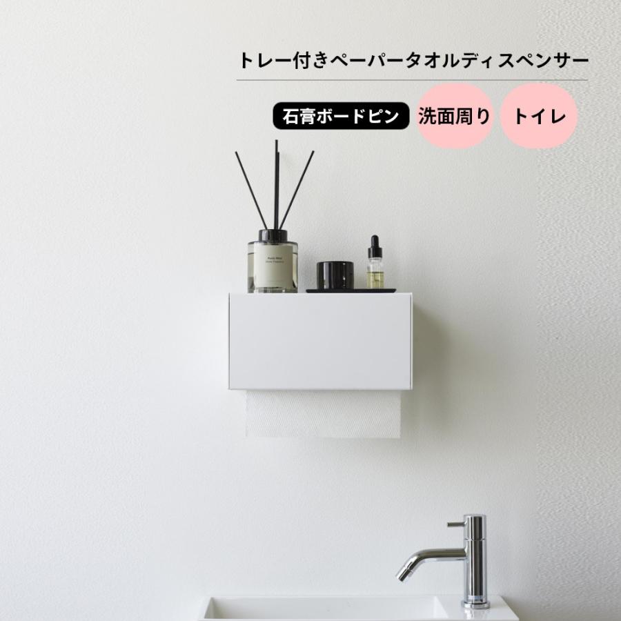 保田ページです♡ tower 山崎実業 石こうボード壁対応トレー付きペーパータオル