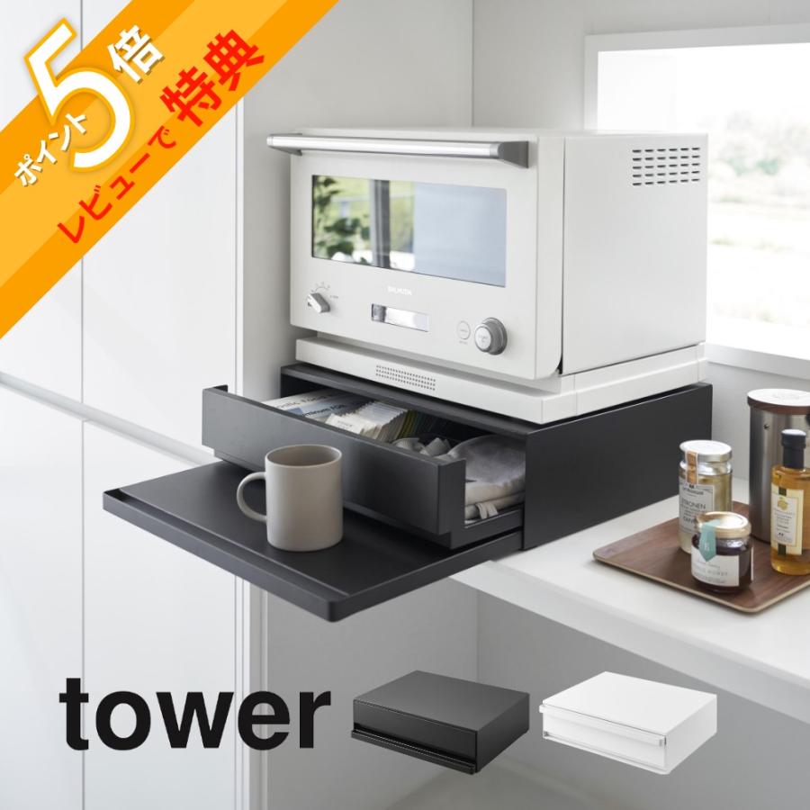 キッチンテーブル 家電下 引き出し & スライド テーブル タワー 2007 tower タワー ツーウェイ キッチン家電下引き出し＆スライド