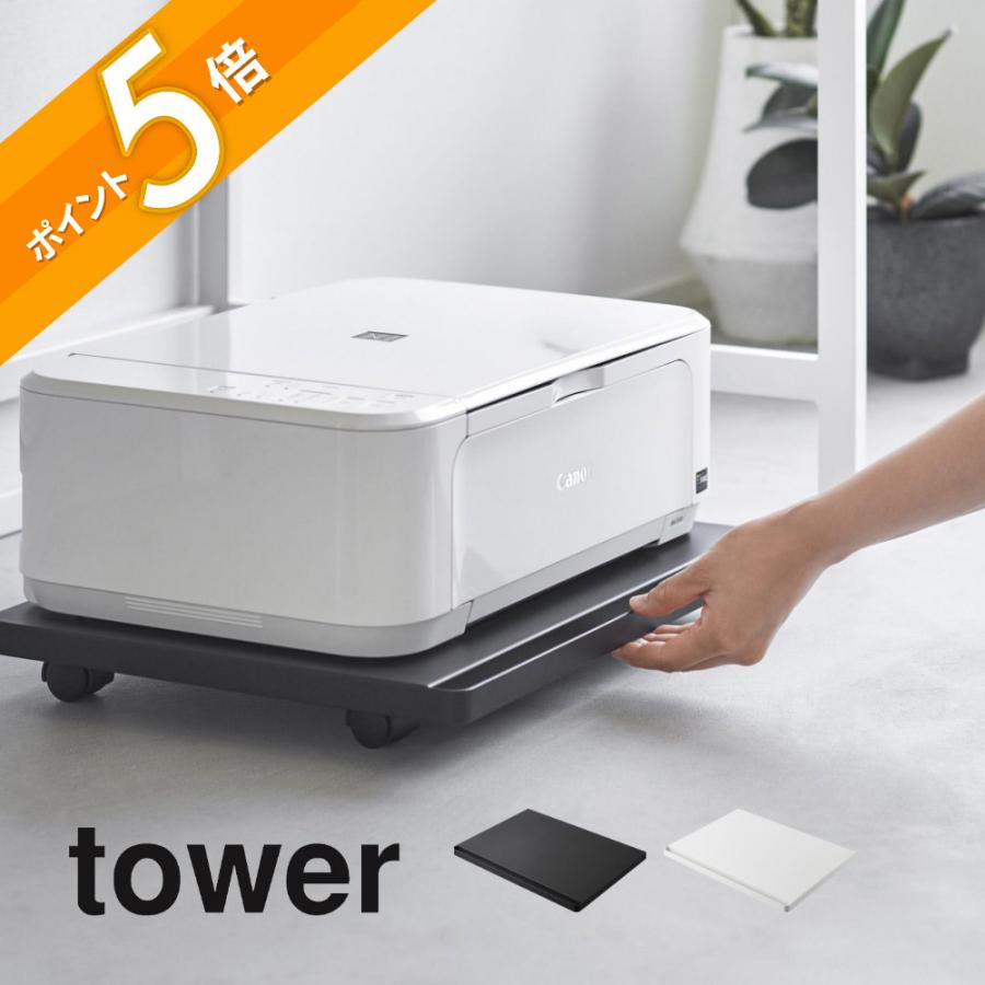 tower 山崎実業 プリンターラック タワー キャスター付き 2022 2023
