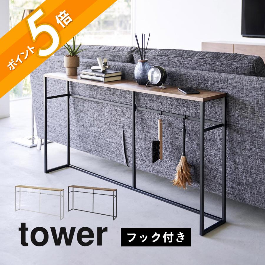 tower 山崎実業 ソファ裏コンソールテーブル タワー tower2026 2027 母