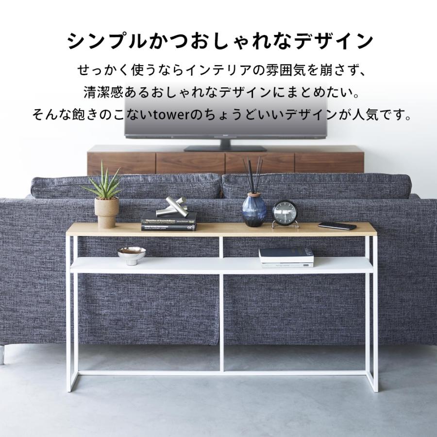 tower 山崎実業 ソファ裏コンソールテーブル 棚付き タワー tower2028