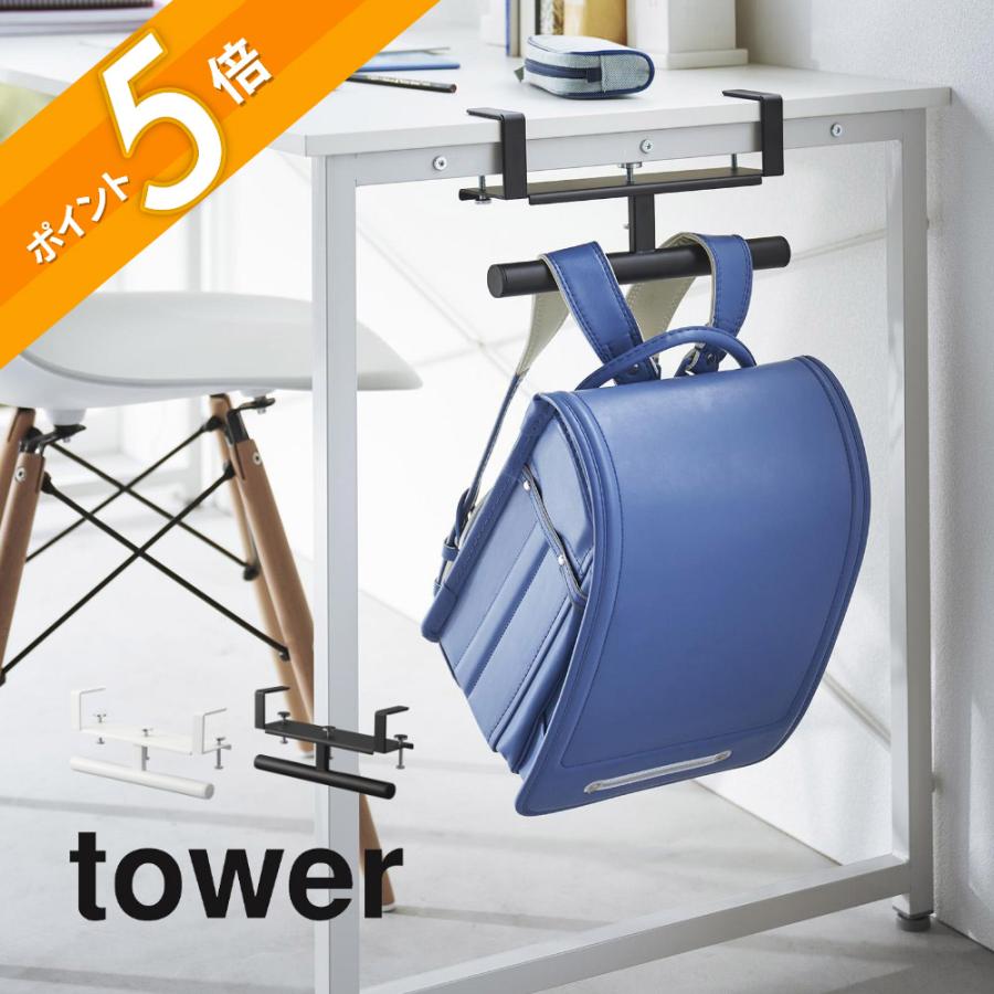 tower 山崎実業 デスク横ランドセル＆リュックハンガー タワー 2030