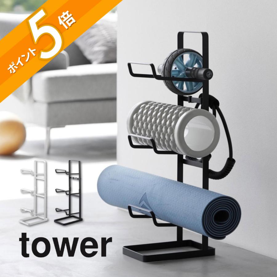 tower 山崎実業 フィットネスグッズ収納ラック タワー 2034 2035