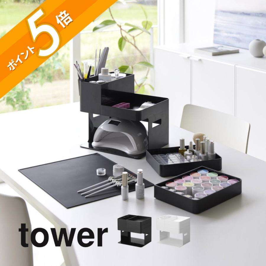 tower 山崎実業 ネイルライト＆ジェルネイル用品収納ケース タワー