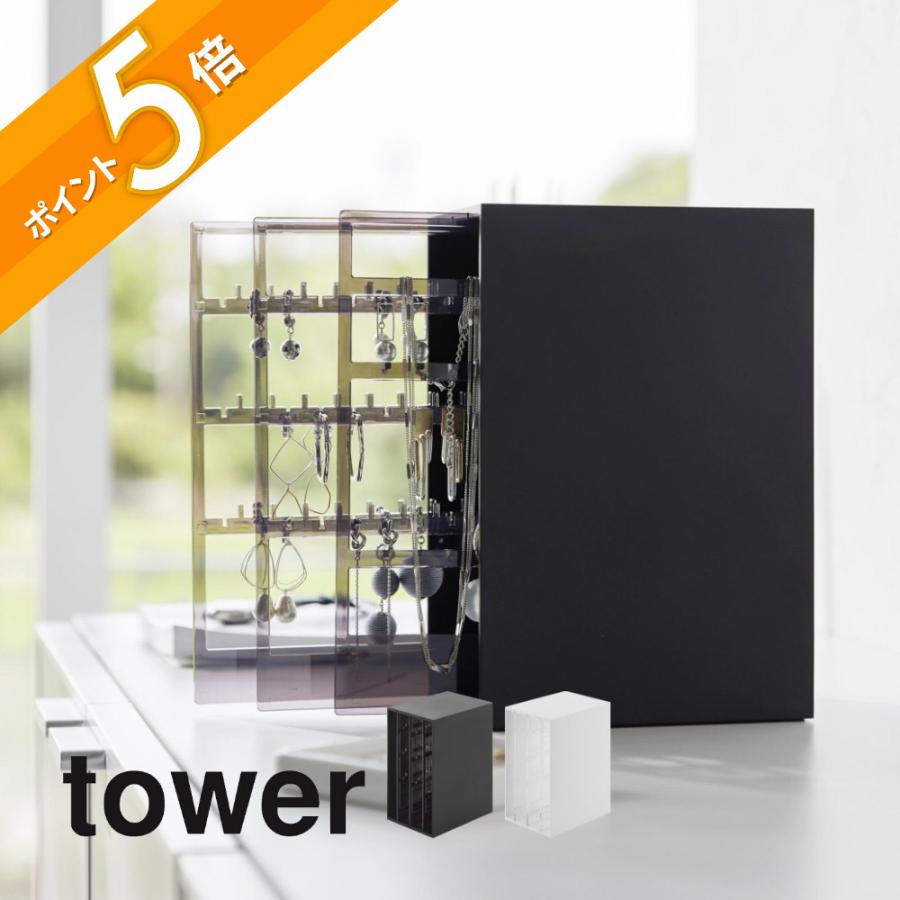 tower 山崎実業 スライド式ピアス＆アクセサリーホルダー タワー 3連