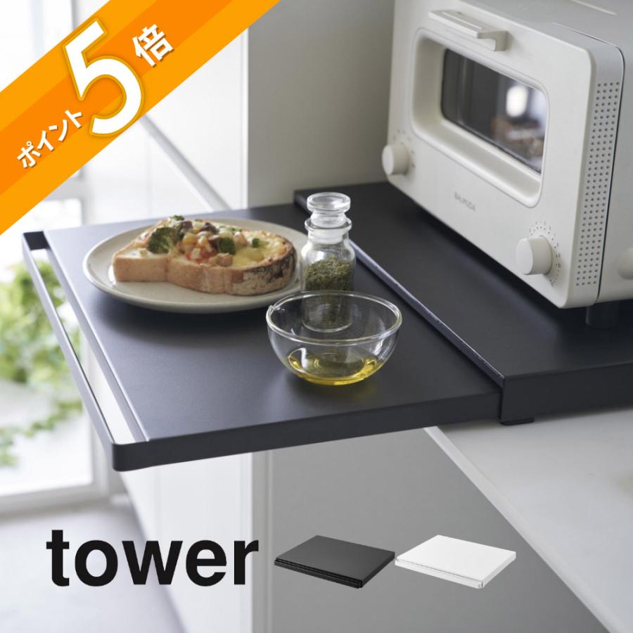 tower 山崎実業 キッチン家電下スライドテーブル タワー 2105 2106 母