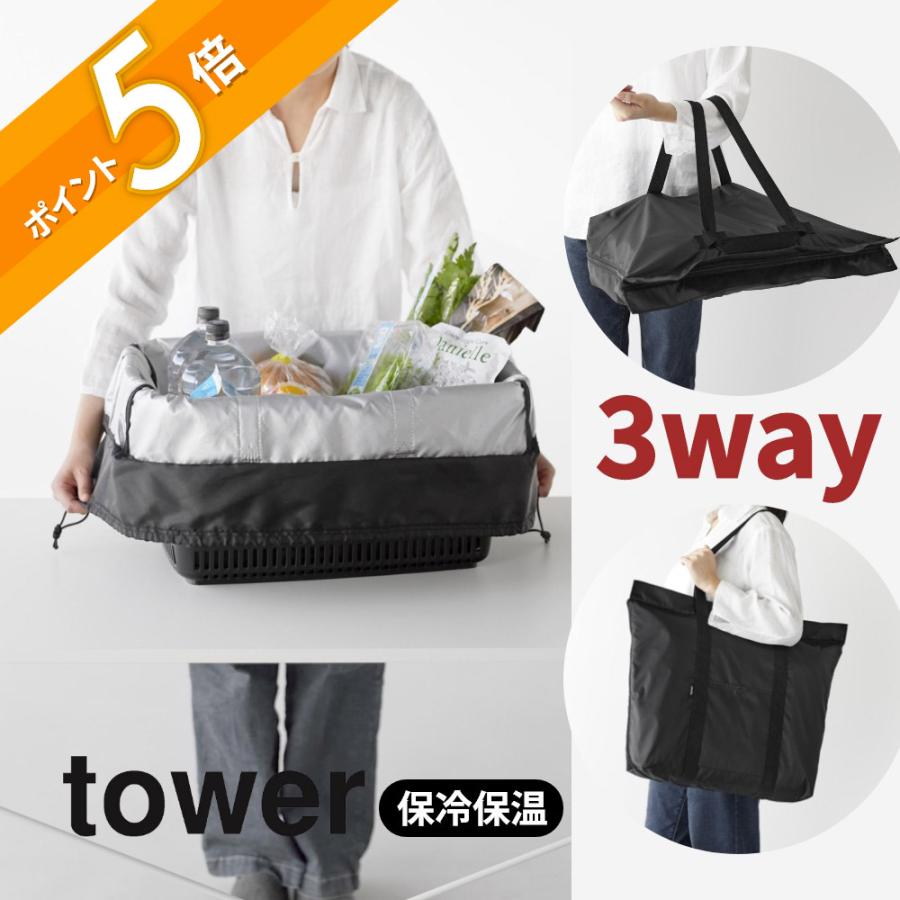 未使用　ジャーナル　かごバッグ 洗えるかごバッグ　2個セット tower 山崎実業 洗える持ち帰り寿司・ピザが入るレジかごバッグ タワー