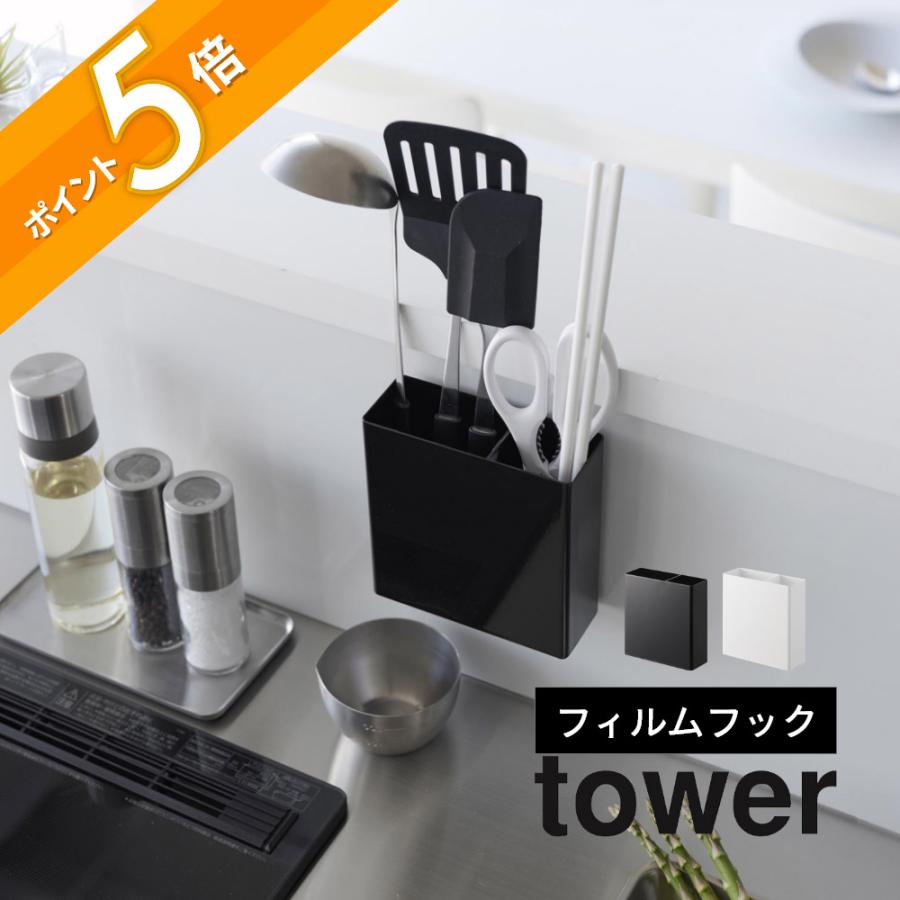 tower 山崎実業 フィルムフックキッチンツールホルダー タワー 2183