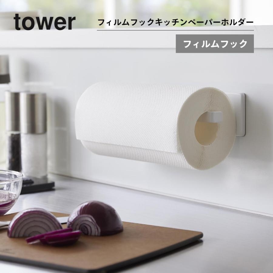 tower 山崎実業 フィルムフックキッチンペーパーホルダー タワー 2177