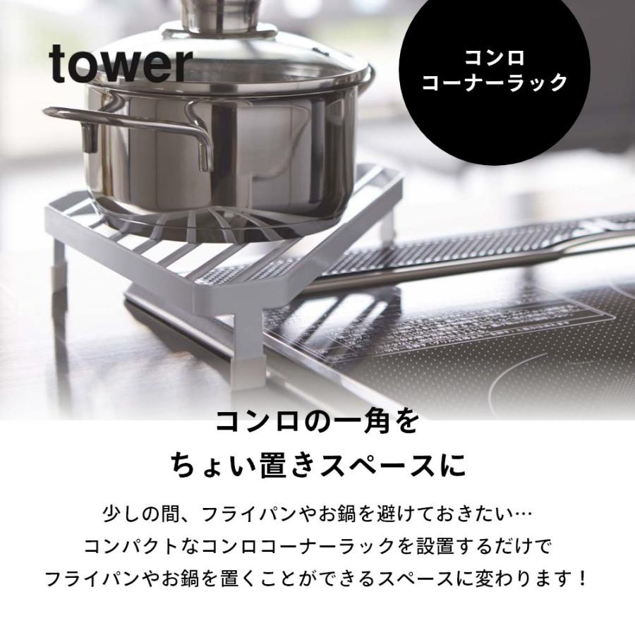 tower 山崎実業 タワー コンロコーナーラック 2748 2749 : INSTORE