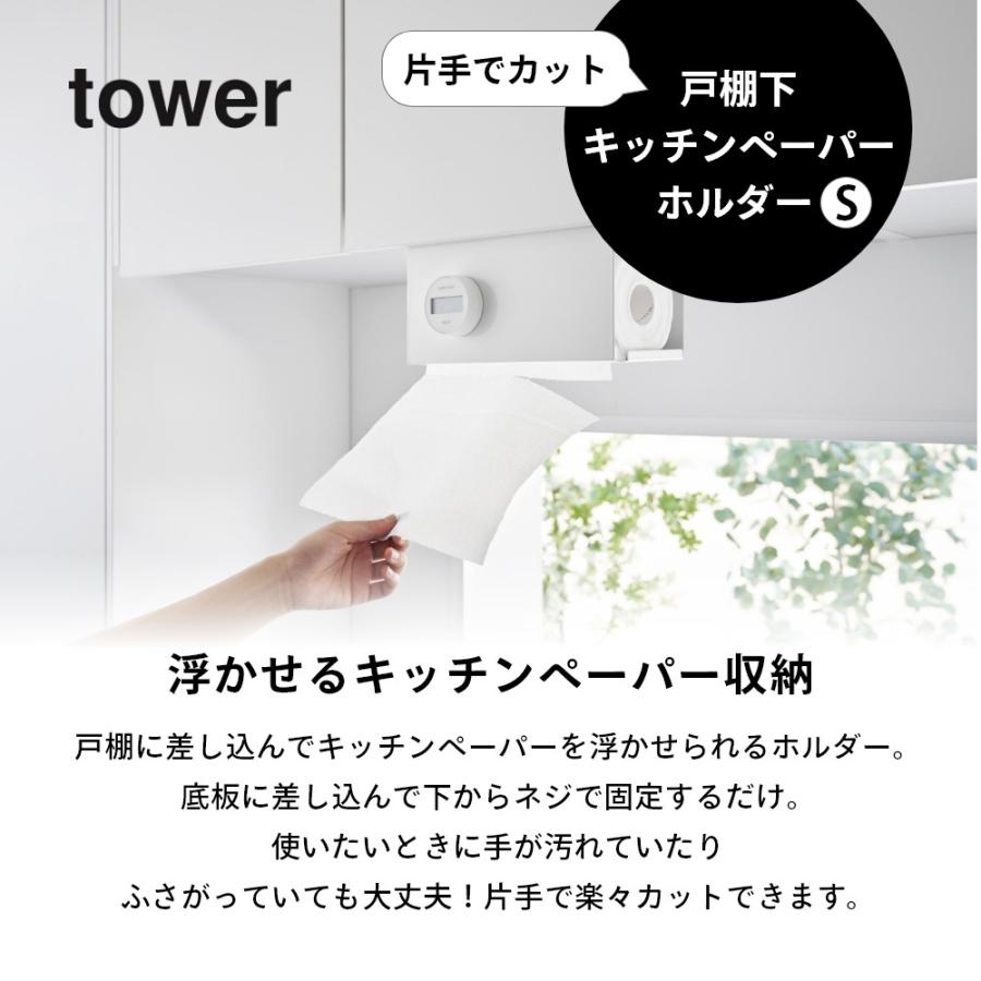 山崎実業 片手でカット戸棚下キッチンペーパーホルダー タワー カバー付き S tower 3006 3007｜in-store｜02