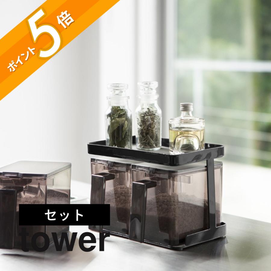 tower 山崎実業 タワー 調味料ストッカー＆ラック 2個セット 3341 3342
