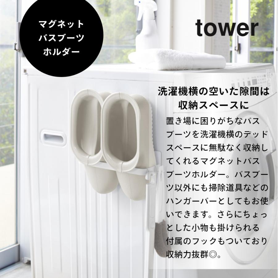 山崎さん専用 tower 山崎実業 マグネットバスブーツホルダー タワー 3625 3626