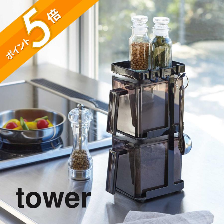 tower 山崎実業 調味料ストッカー2個＆ラック3段セット スリム タワー